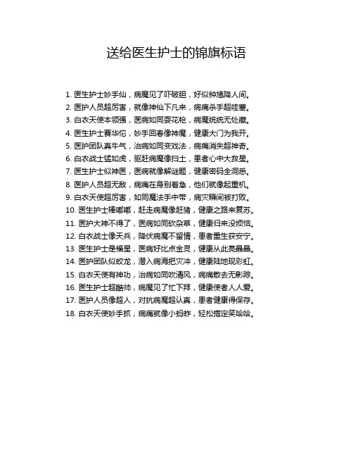 送给医生护士的锦旗标语