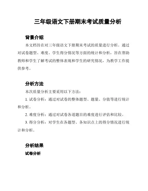 三年级语文下册期末考试质量分析