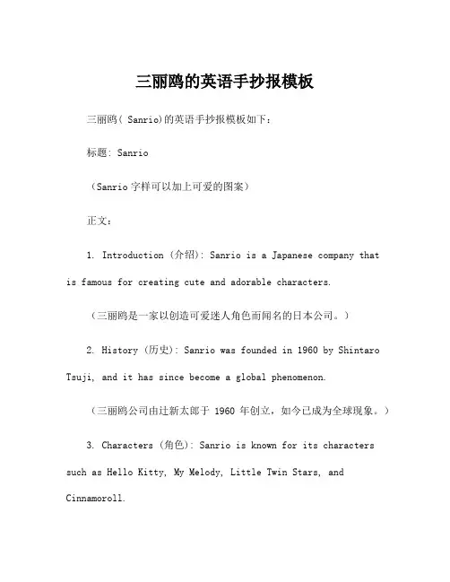 三丽鸥的英语手抄报模板