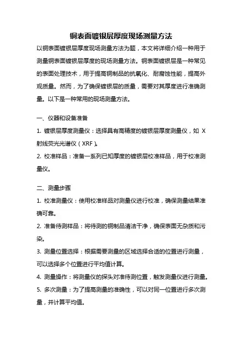 铜表面镀银层厚度现场测量方法