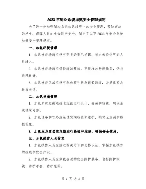 2023年制冷系统加氨安全管理规定