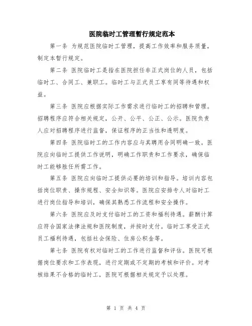 医院临时工管理暂行规定范本
