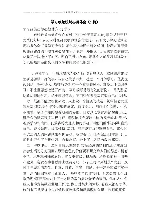 学习政策法规心得体会（3篇）【可编辑版】
