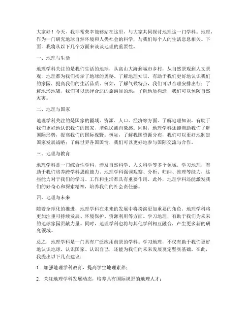 演讲稿范文地理方面