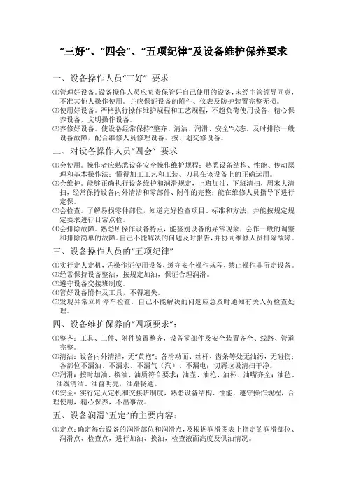 “三好”、“四会”、“五项纪律”及设备维护保养要求