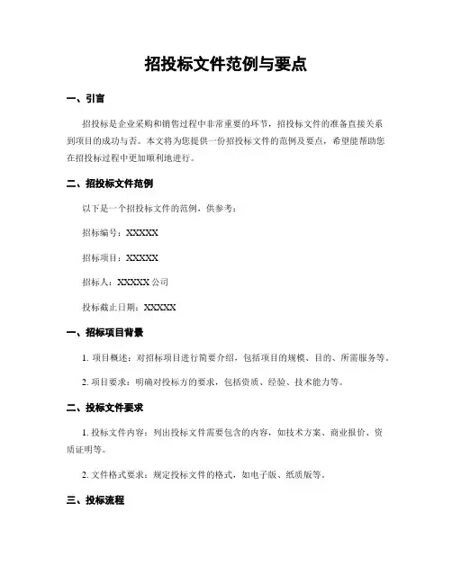 招投标文件范例与要点