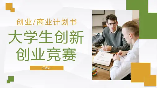 全国大学生创新创业竞赛优秀作品展示高校学生创业项目计划书PPT模板