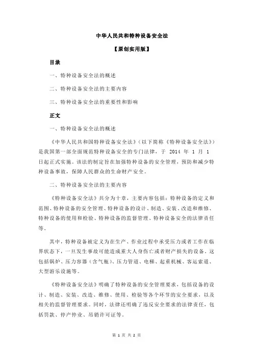 中华人民共和特种设备安全法