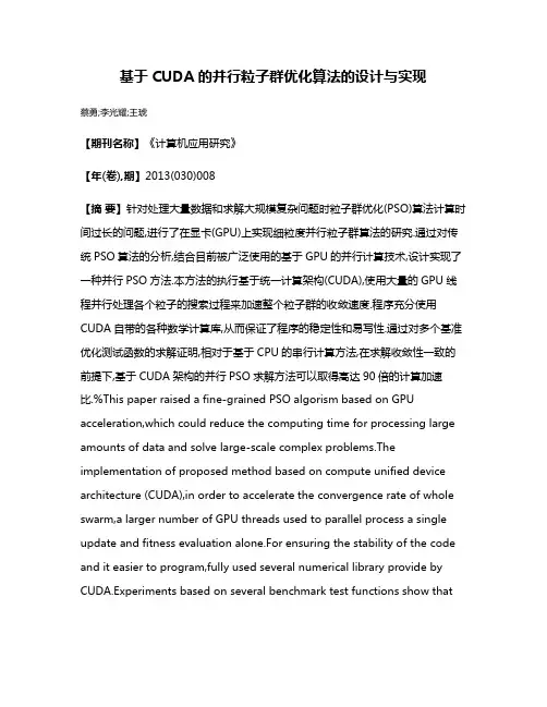 基于CUDA的并行粒子群优化算法的设计与实现