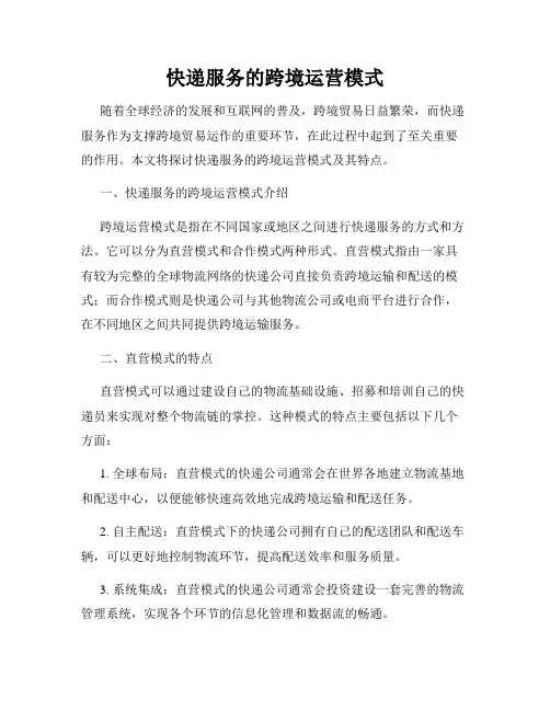 快递服务的跨境运营模式