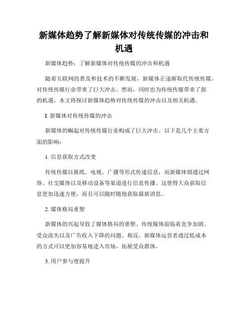 新媒体趋势了解新媒体对传统传媒的冲击和机遇