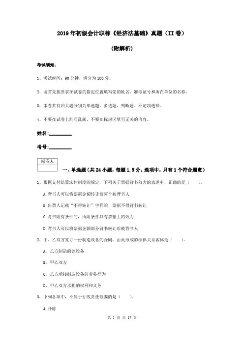 2019年初级会计职称《经济法基础》真题(II卷) (附解析)