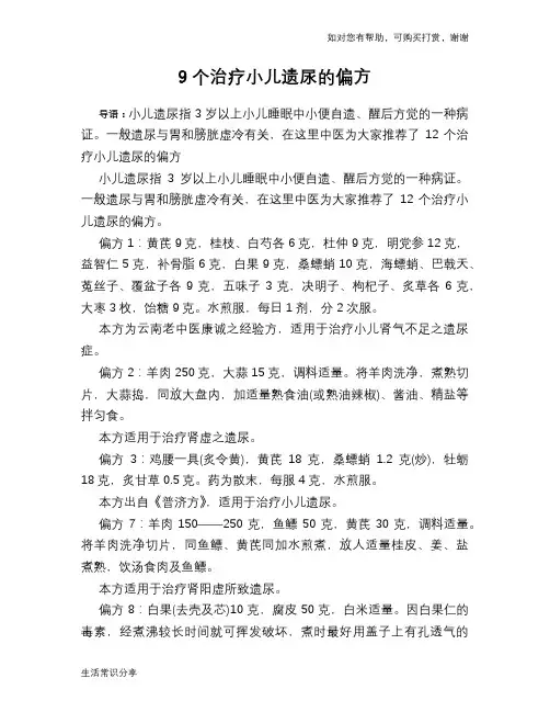 9个治疗小儿遗尿的偏方