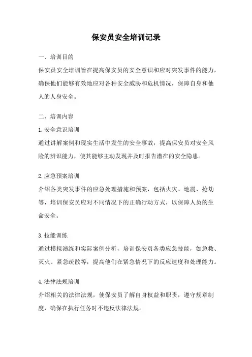 保安员安全培训记录