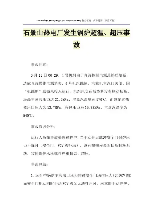 石景山热电厂发生锅炉超温、超压事故