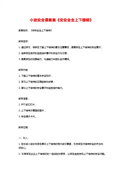 小班安全课教案《安安全全上下楼梯》 (2)