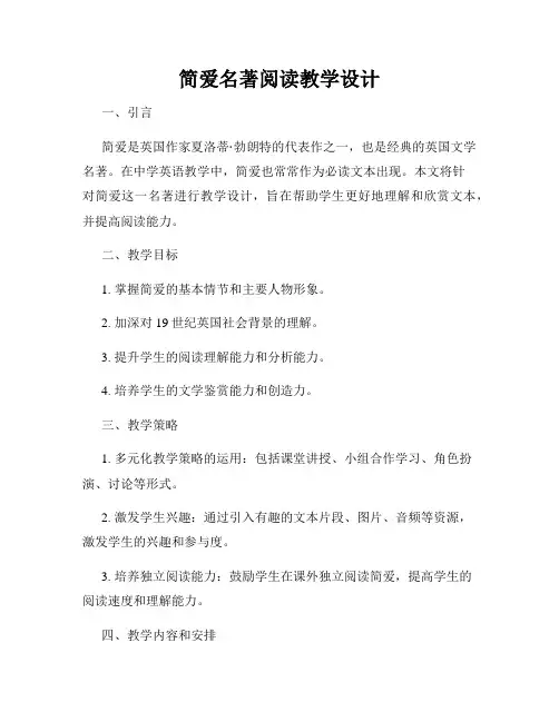 简爱名著阅读教学设计