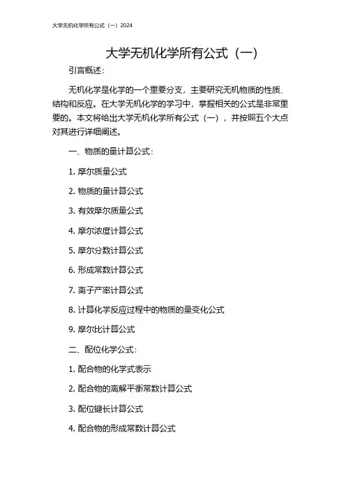 大学无机化学所有公式(一)2024