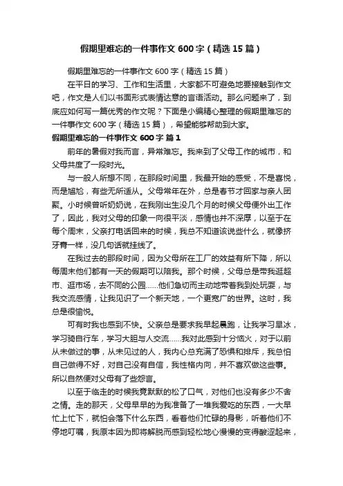 假期里难忘的一件事作文600字（精选15篇）