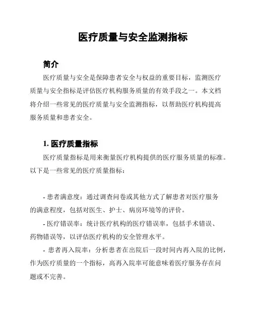 医疗质量与安全监测指标
