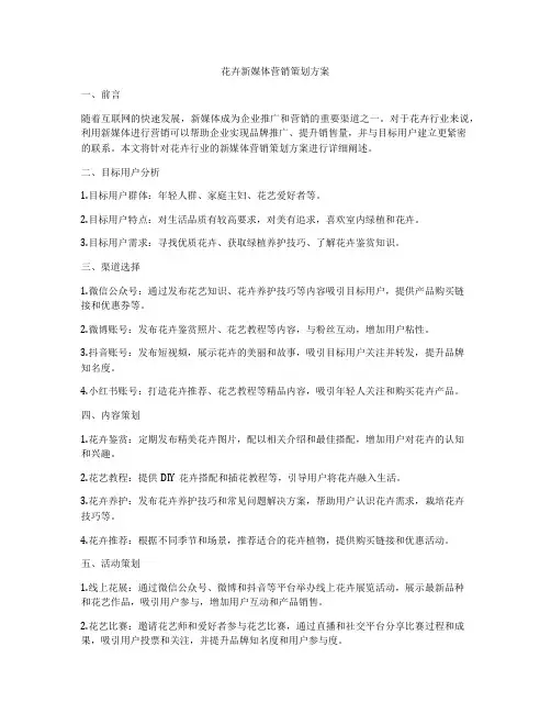 花卉新媒体营销策划方案