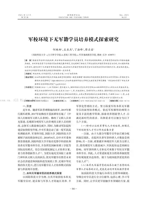 军校环境下无军籍学员培养模式探索研究