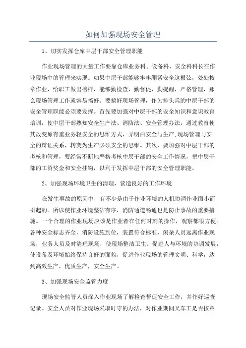 如何加强现场安全管理