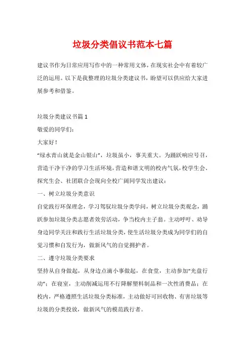 垃圾分类倡议书范本七篇