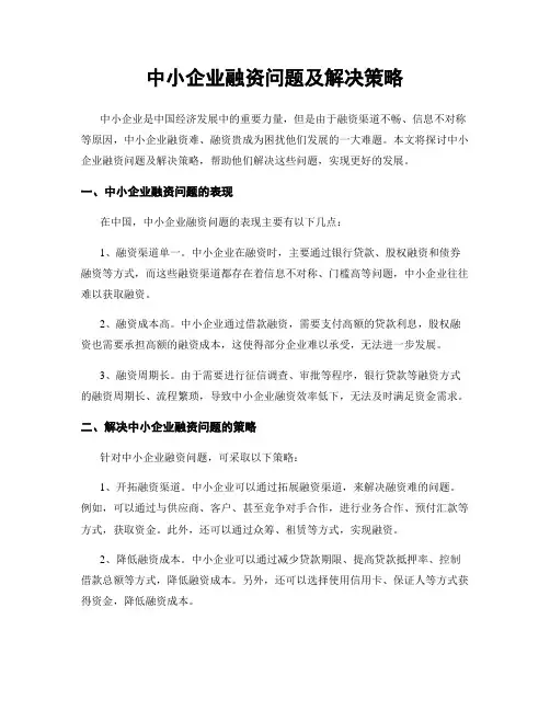 中小企业融资问题及解决策略