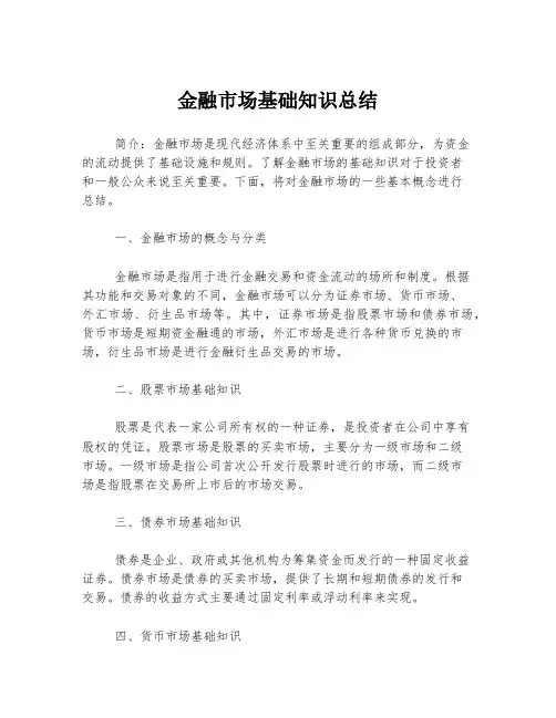 金融市场基础知识总结