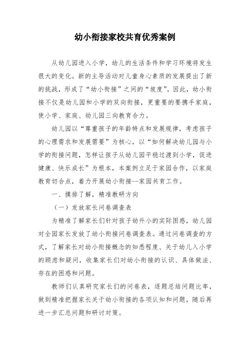 幼小衔接家校共育优秀案例