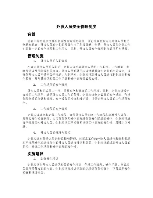 外协人员安全管理制度[1]