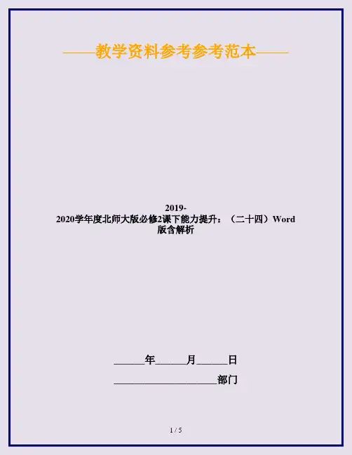 2019-2020学年度北师大版必修2课下能力提升：(二十四)Word版含解析