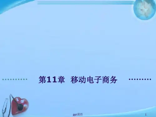 《电子商务概论》移动电子商务  ppt课件