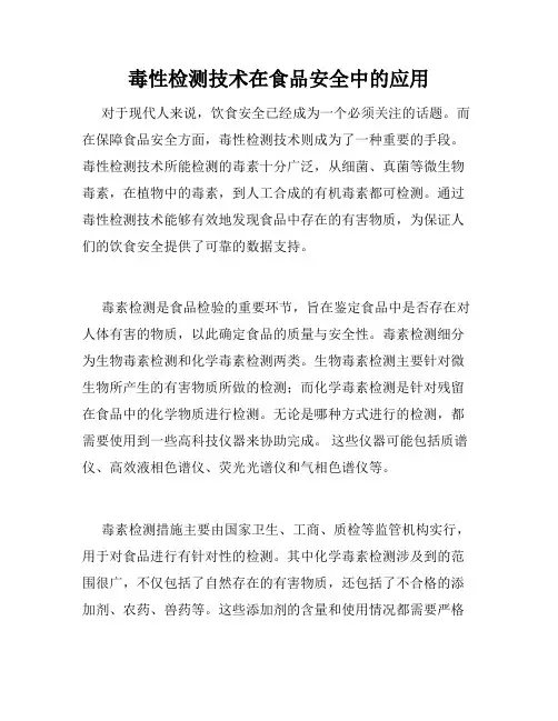 毒性检测技术在食品安全中的应用