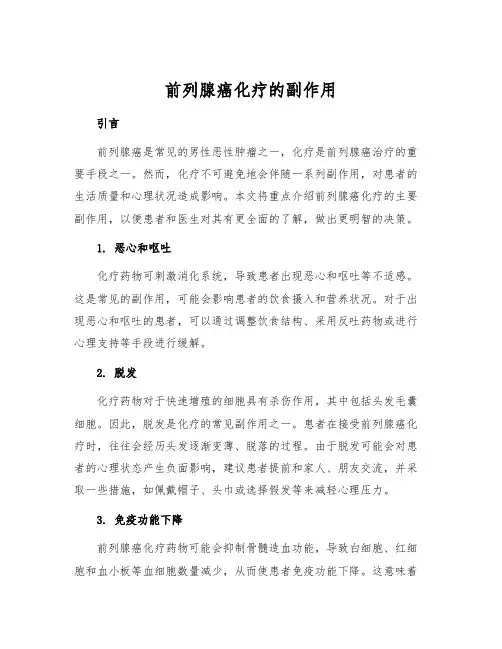 前列腺癌化疗的副作用