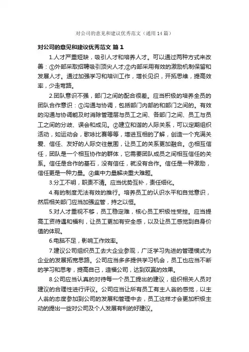 对公司的意见和建议优秀范文（通用14篇）