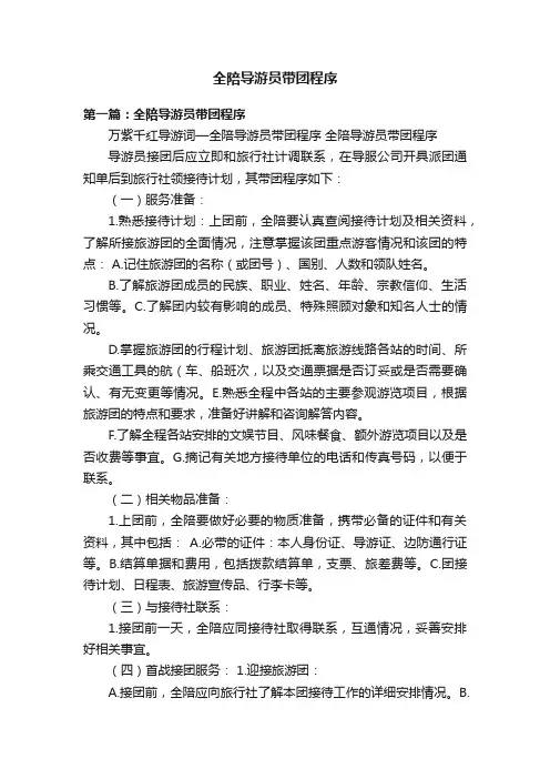 全陪导游员带团程序