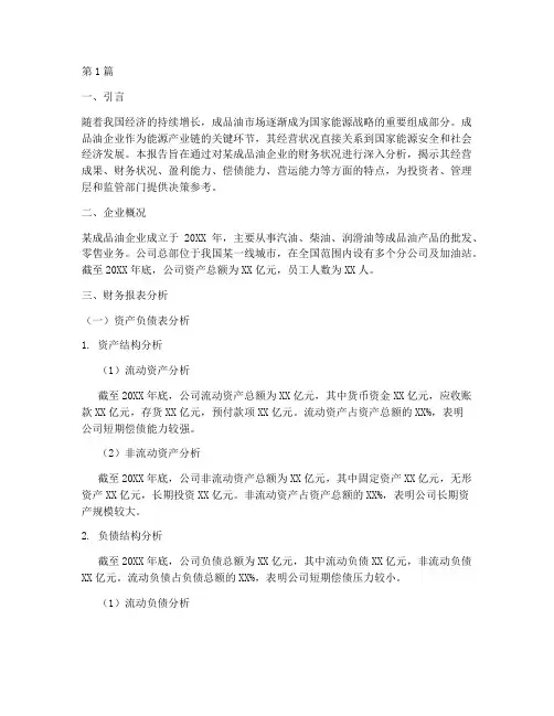 成品油企业财务分析报告(3篇)