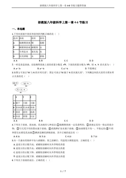 (完整版)浙教版八年级科学上第一章4-6节练习题带答案