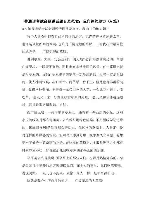 普通话考试命题说话题目及范文：我向往的地方(6篇)