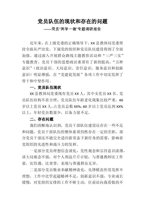 党员队伍的现状和存在的问题分析（调研报告）