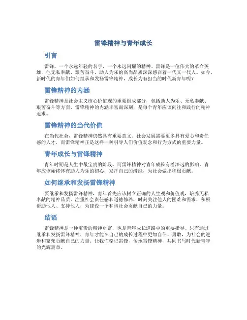 雷锋精神与青年成长