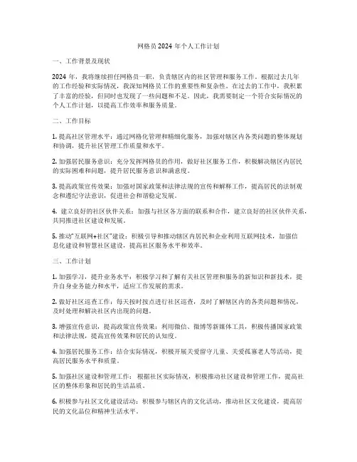 网格员2024年个人工作计划
