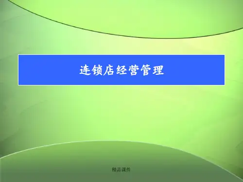 连锁超市经营管理ppt课件