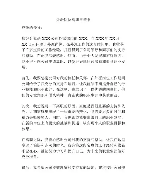 外派岗位离职申请书