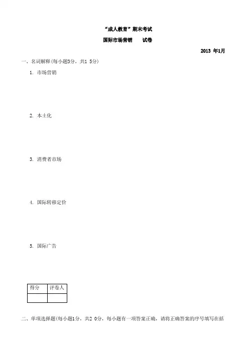 国际市场营销考试卷