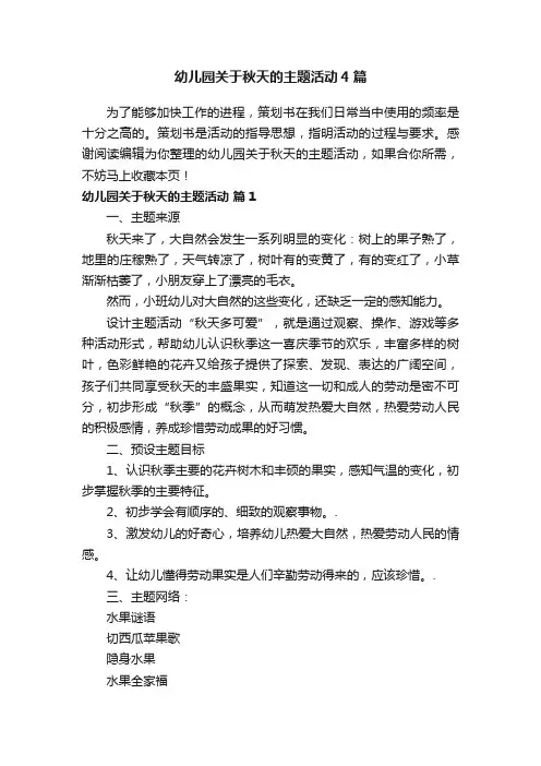 幼儿园关于秋天的主题活动4篇