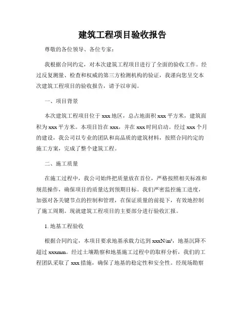 建筑工程项目验收报告