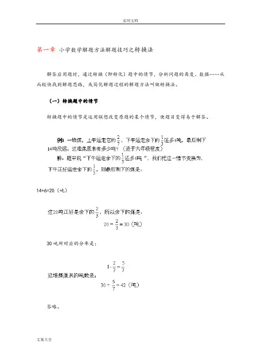 小学数学解题方法解题技巧之转换法